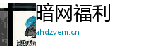 暗网福利